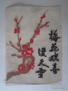 文革纱网绣品 梅花欢喜漫天雪