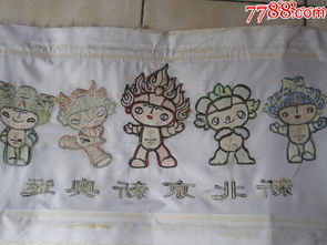 福娃绣品,尺寸40 90cm